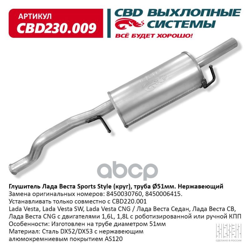 Глушитель Lada Vesta, Lada Vesta SW, Lada Vesta CNG / Лада В CBD CBD230.009 CBD арт. CBD230.009