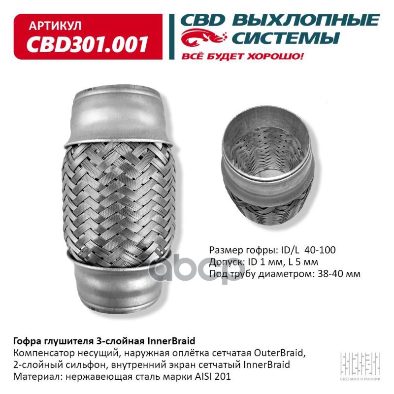 Гофра глушителя 3-сл Innerbraid 40-100. CBD301.001 CBD арт. CBD301.001