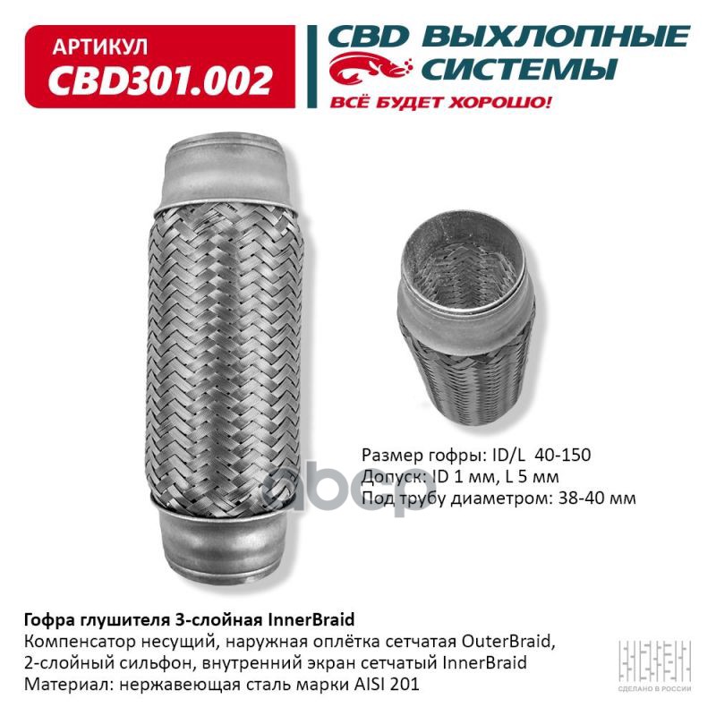 Гофра глушителя 3-сл Innerbraid 40-150. CBD301.002 CBD арт. CBD301.002