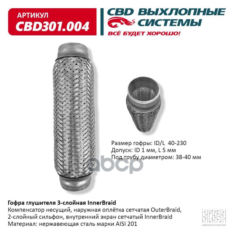 Гофра глушителя 3-сл Innerbraid 40-230. CBD301.004 CBD арт. CBD301.004