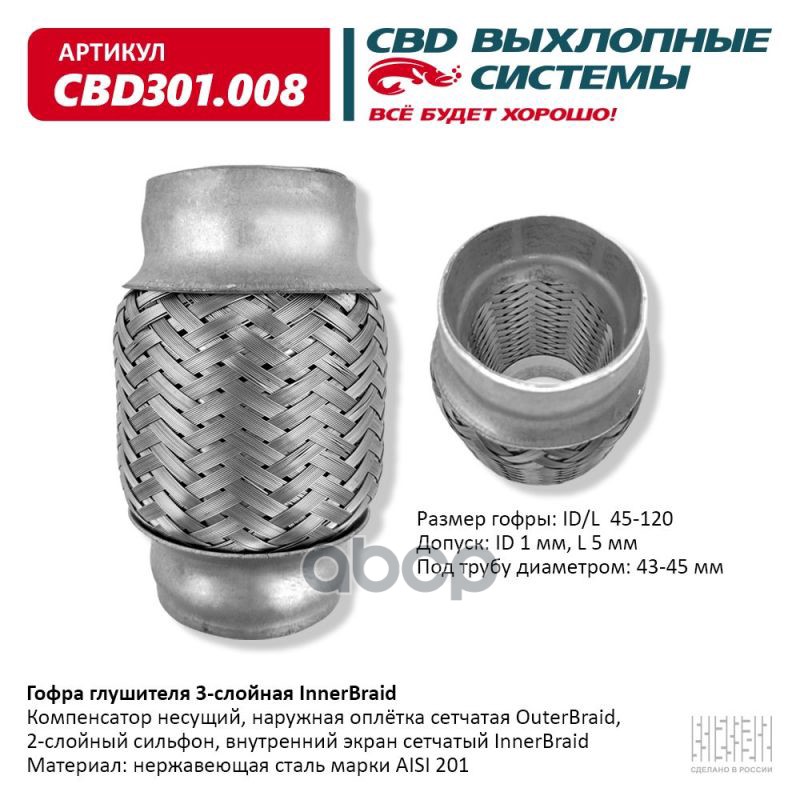 Гофра глушителя 3-сл Innerbraid 45-120. CBD301.008 CBD арт. CBD301.008