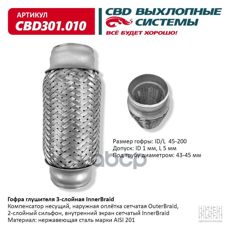 Гофра глушителя 3-сл Innerbraid 45-200. CBD301.010 CBD арт. CBD301.010