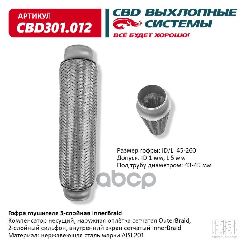 Гофра глушителя 3-сл Innerbraid 45-260. CBD301.012 CBD арт. CBD301.012