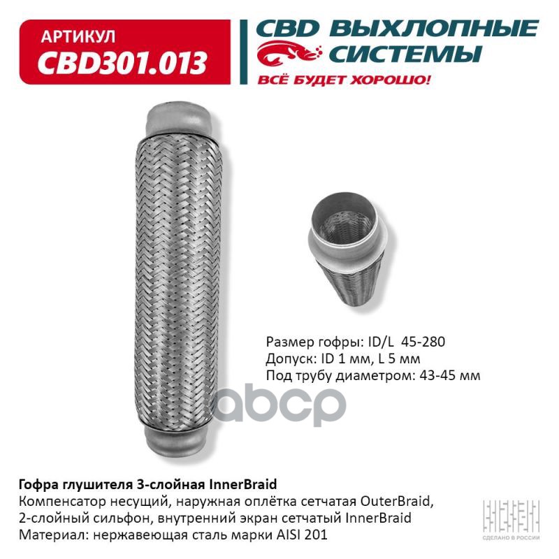 Гофра глушителя 3-сл Innerbraid 45-280. CBD301.013 CBD арт. CBD301.013