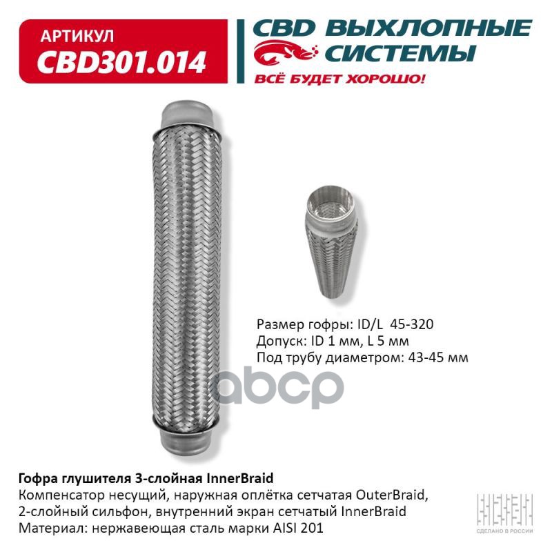 Гофра глушителя 3-сл Innerbraid 45-320. CBD301.014 CBD арт. CBD301.014