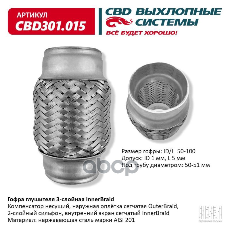 Гофра глушителя 3-сл Innerbraid 50-100. CBD301.015 CBD арт. CBD301.015