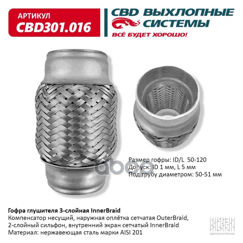 Гофра глушителя 3-сл Innerbraid 50-120. CBD301.016 CBD арт. CBD301.016