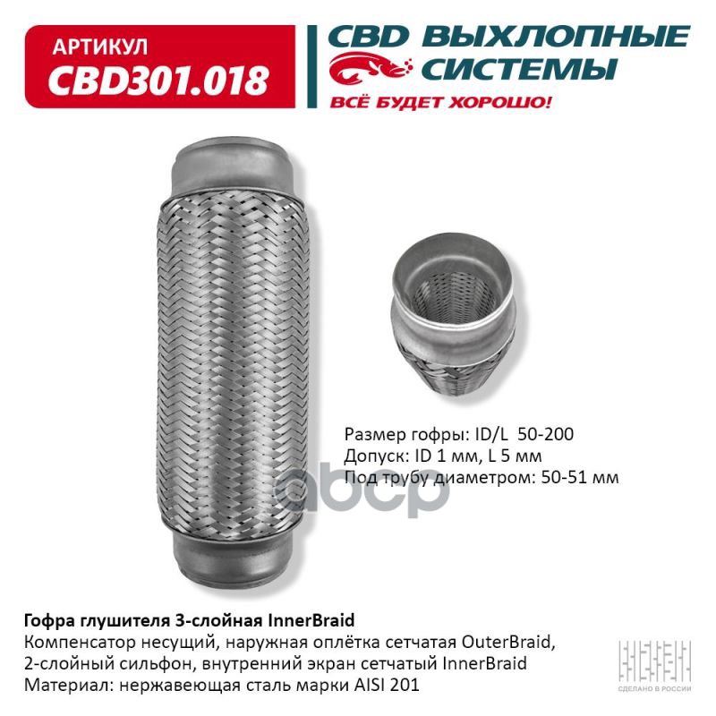 Гофра глушителя 3-сл Innerbraid 50-200. CBD301.018 CBD арт. cbd301018