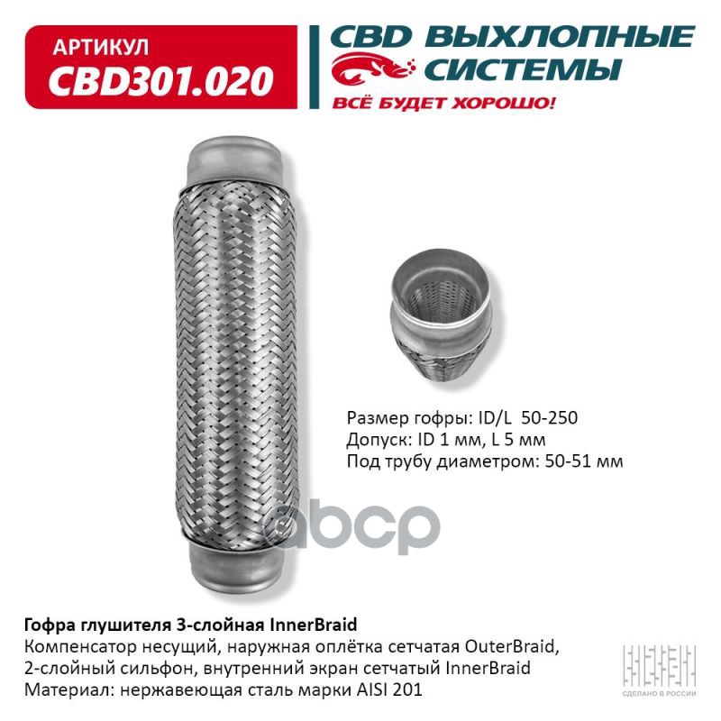Гофра глушителя 3-сл Innerbraid 50-250. CBD301.020 CBD арт. CBD301.020