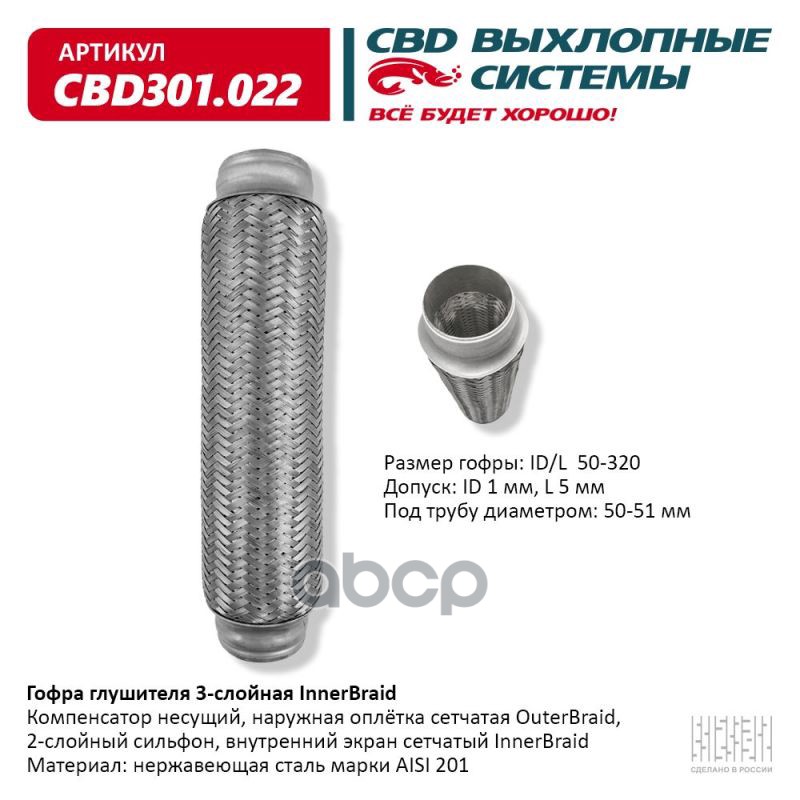 Гофра глушителя 3-сл Innerbraid 50-320. CBD301.022 CBD арт. CBD301.022