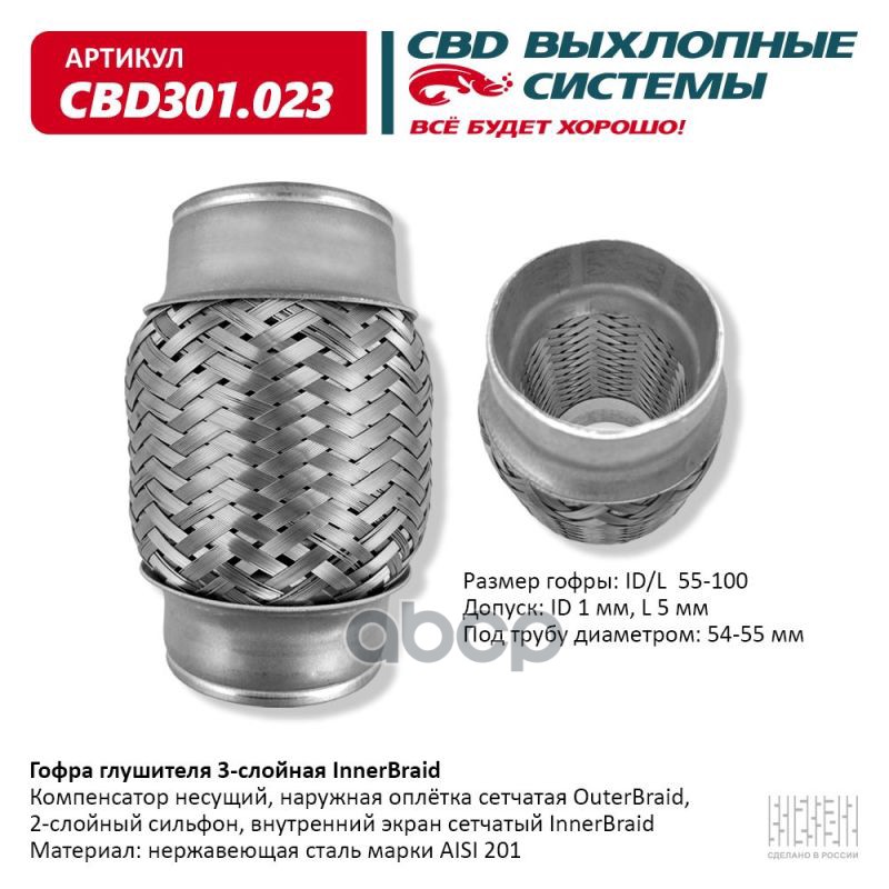 Гофра глушителя 3-сл Innerbraid 55-100. CBD301.023 CBD арт. CBD301.023
