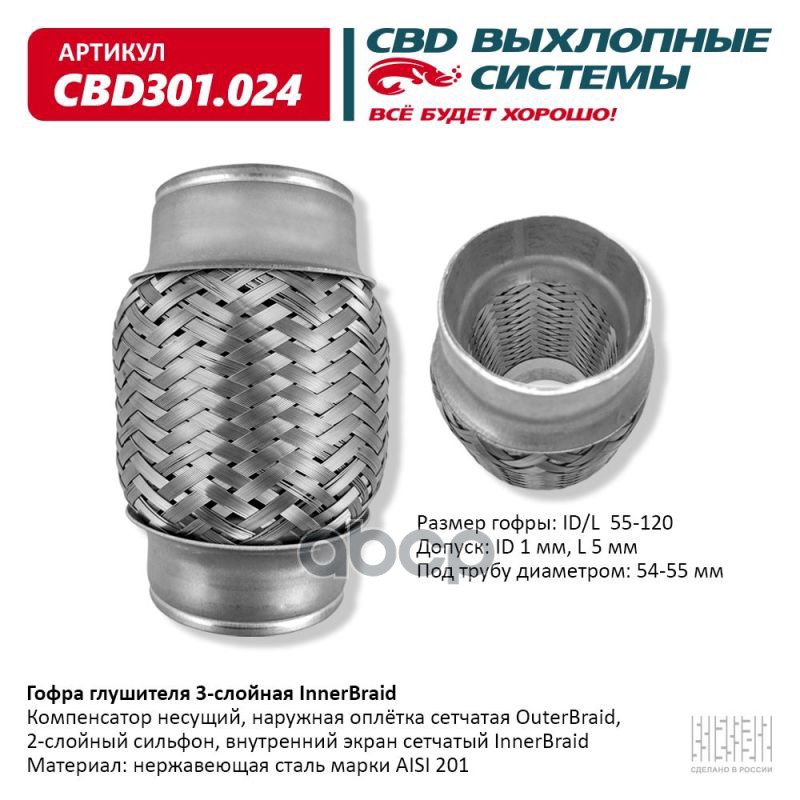 Гофра глушителя 3-сл Innerbraid 55-120. CBD301.024 CBD арт. CBD301.024