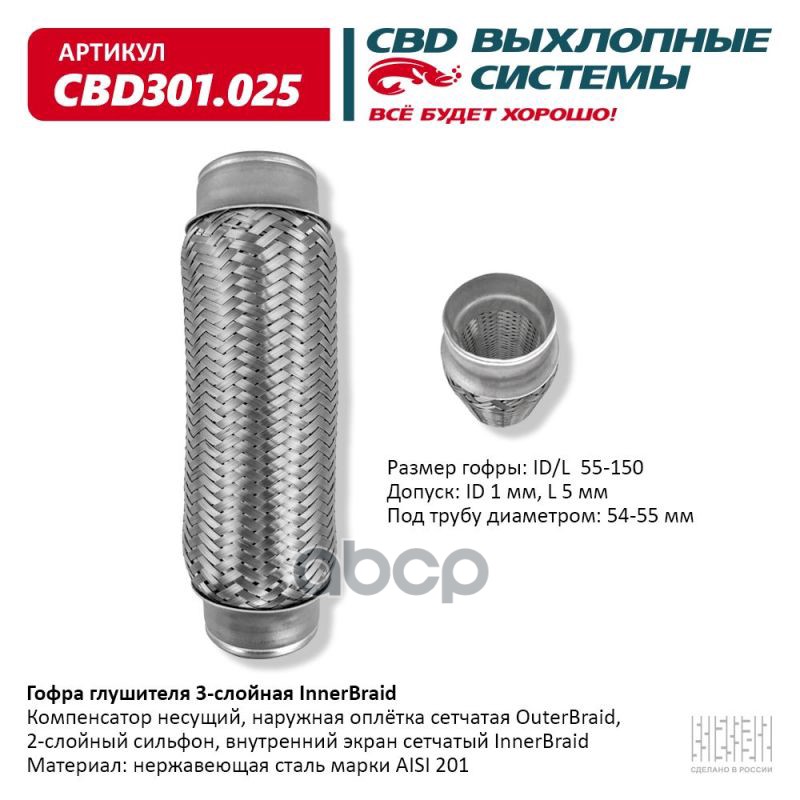Гофра глушителя 3-сл Innerbraid 55-150. CBD301.025 CBD арт. CBD301.025