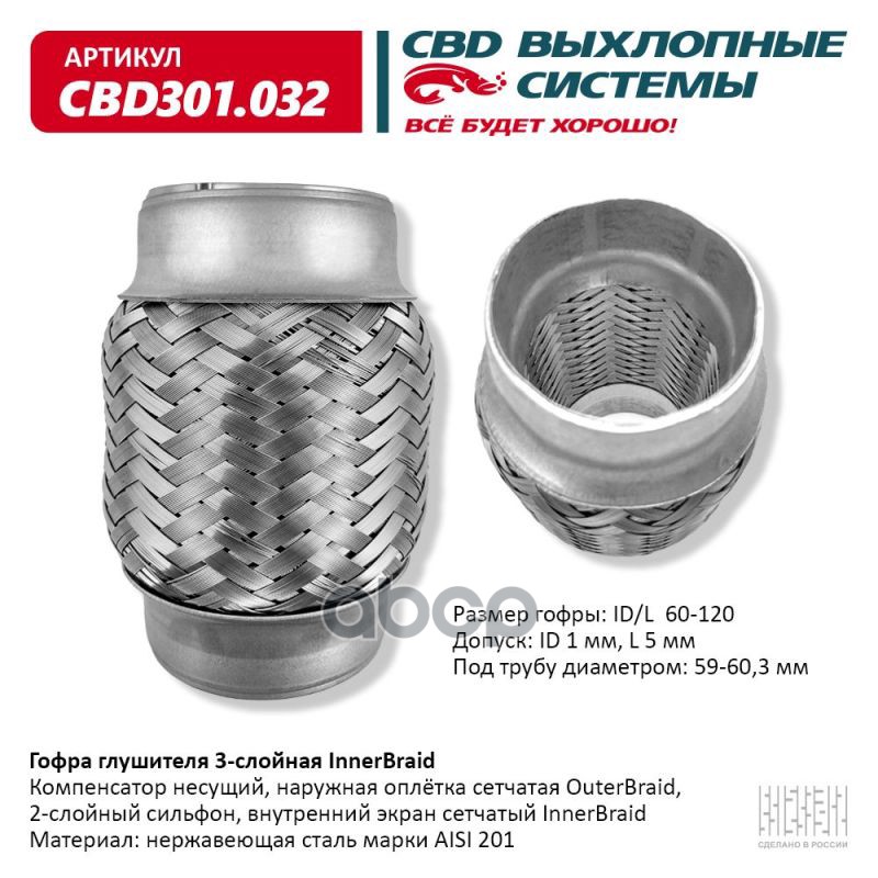 Гофра глушителя 3-сл Innerbraid 60-120. CBD301.032 CBD арт. CBD301.032