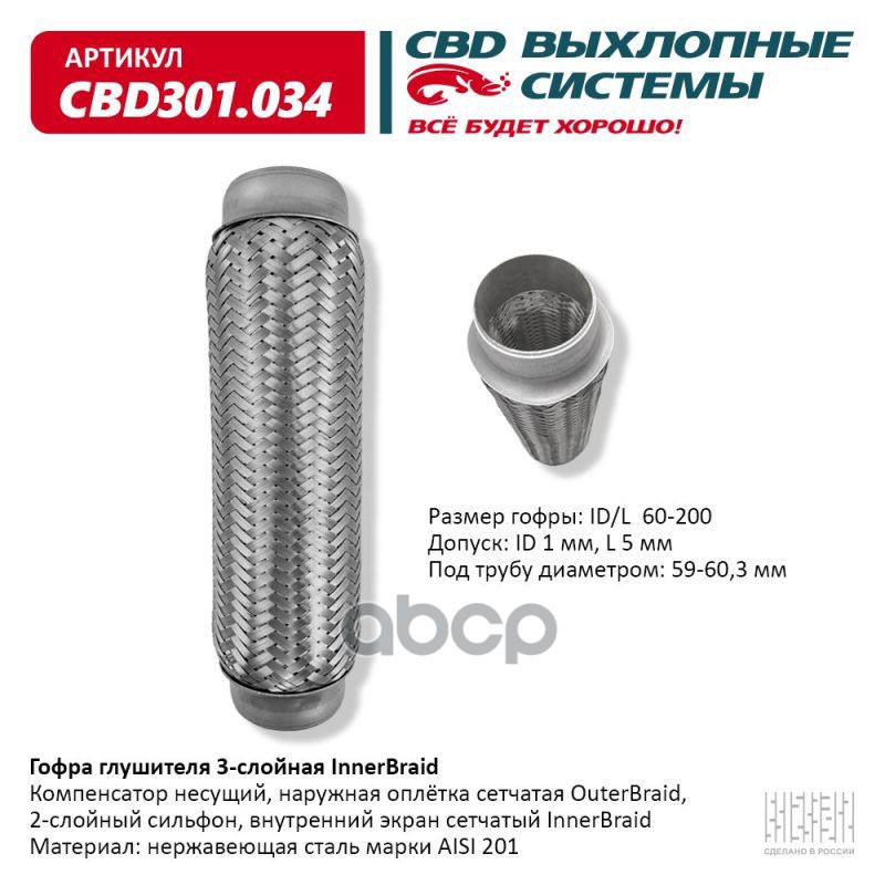 Гофра глушителя 3-сл Innerbraid 60-200. CBD301.034 CBD арт. CBD301.034