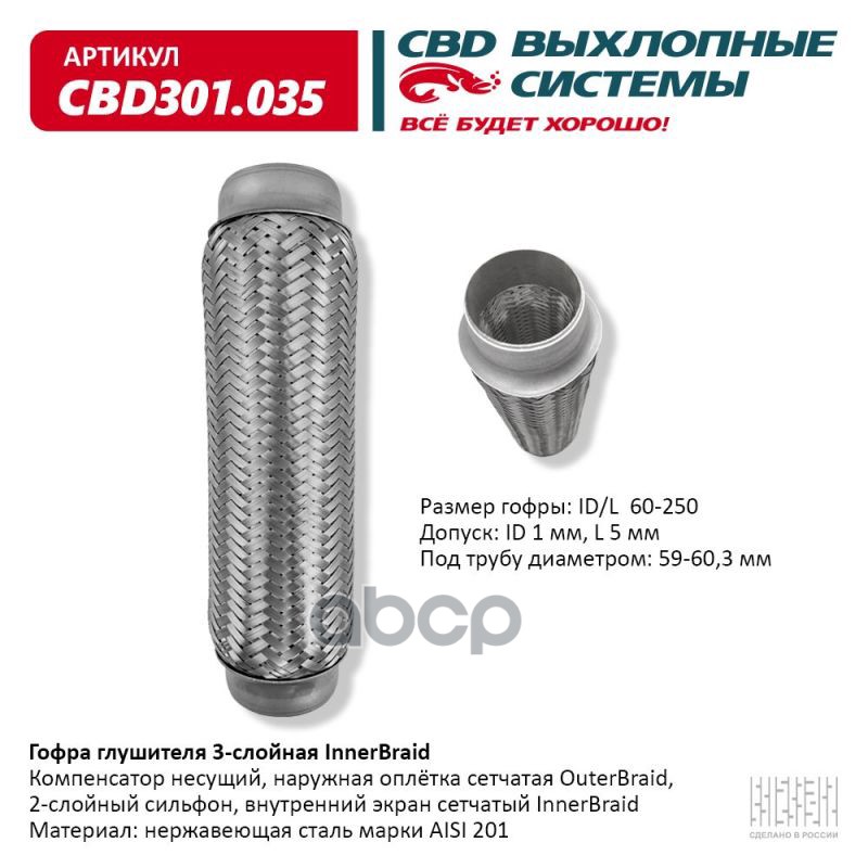 Гофра глушителя 3-сл Innerbraid 60-250. CBD301.035 CBD арт. CBD301.035