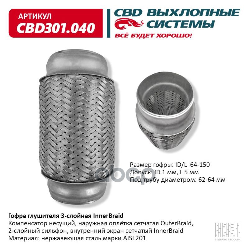 Гофра глушителя 3-сл Innerbraid 64-150. CBD301.040 CBD арт. CBD301.040