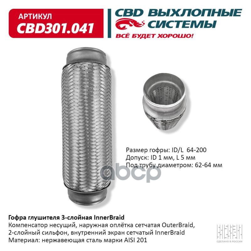 Гофра глушителя 3-сл Innerbraid 64-200. CBD301.041 CBD арт. CBD301.041