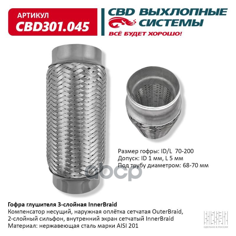 Гофра глушителя 3-сл Innerbraid 70-200. CBD301.045 CBD арт. CBD301.045