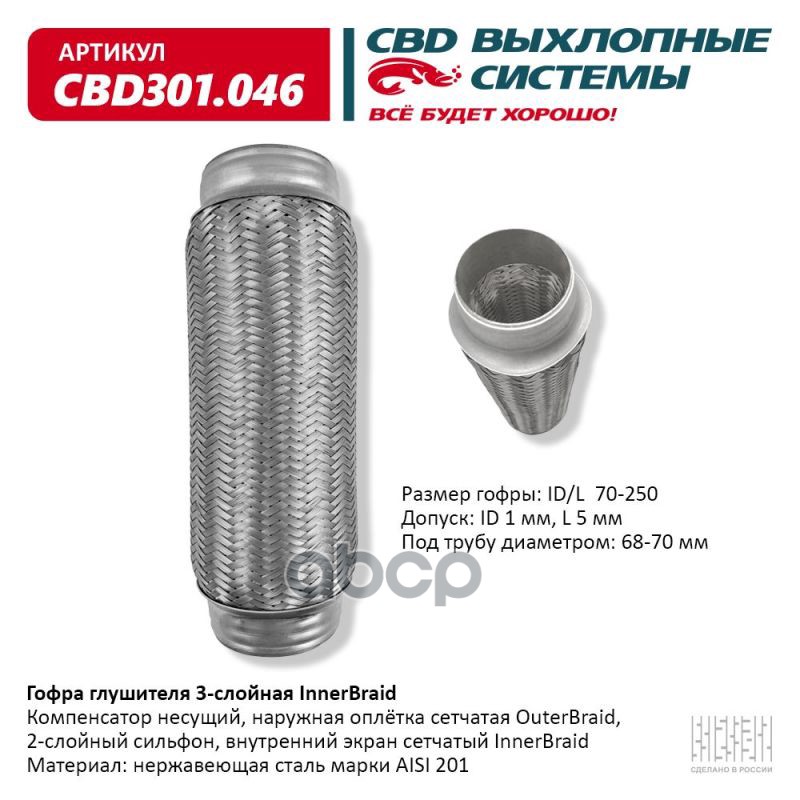 Гофра глушителя 3-сл Innerbraid 70-250. CBD301.046 CBD арт. CBD301.046