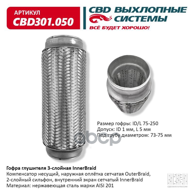 Гофра глушителя 3-сл Innerbraid 75-250. CBD301.050 CBD арт. CBD301.050