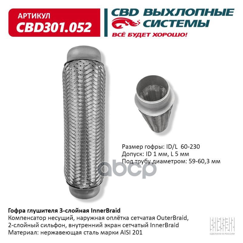 Гофра глушителя 3-сл Innerbraid 60-230. CBD301.052 CBD арт. CBD301.052