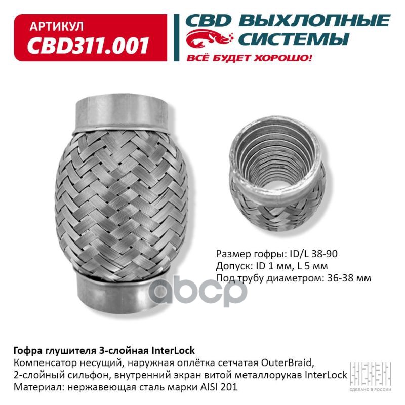 Гофра глушителя 3х-сл InterLock 38-90 CBD311.001 CBD арт. CBD311.001