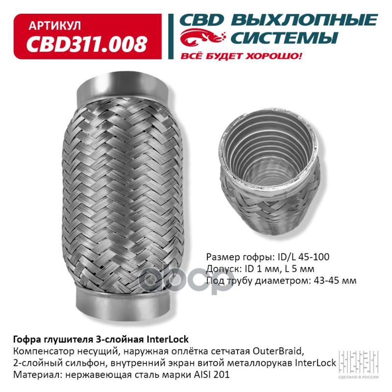 Гофра глушителя 3х-сл InterLock 45-100. CBD311.008 CBD арт. CBD311.008