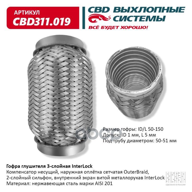 Гофра глушителя 3х-сл InterLock 50-150. CBD311.019 CBD арт. CBD311.019