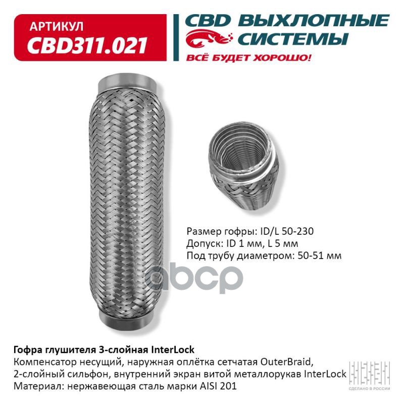 Гофра глушителя 3х-сл InterLock 50-230. CBD311.021 CBD арт. cbd311021