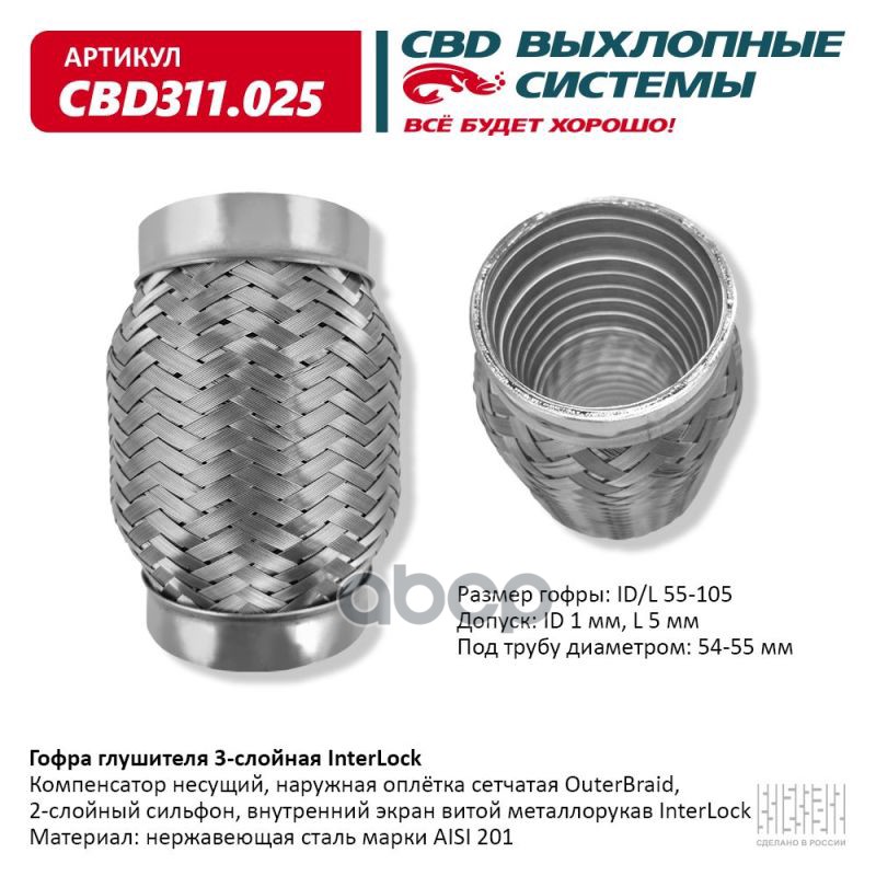 Гофра глушителя 3х-сл InterLock 55-105. CBD311.025 CBD арт. CBD311.025