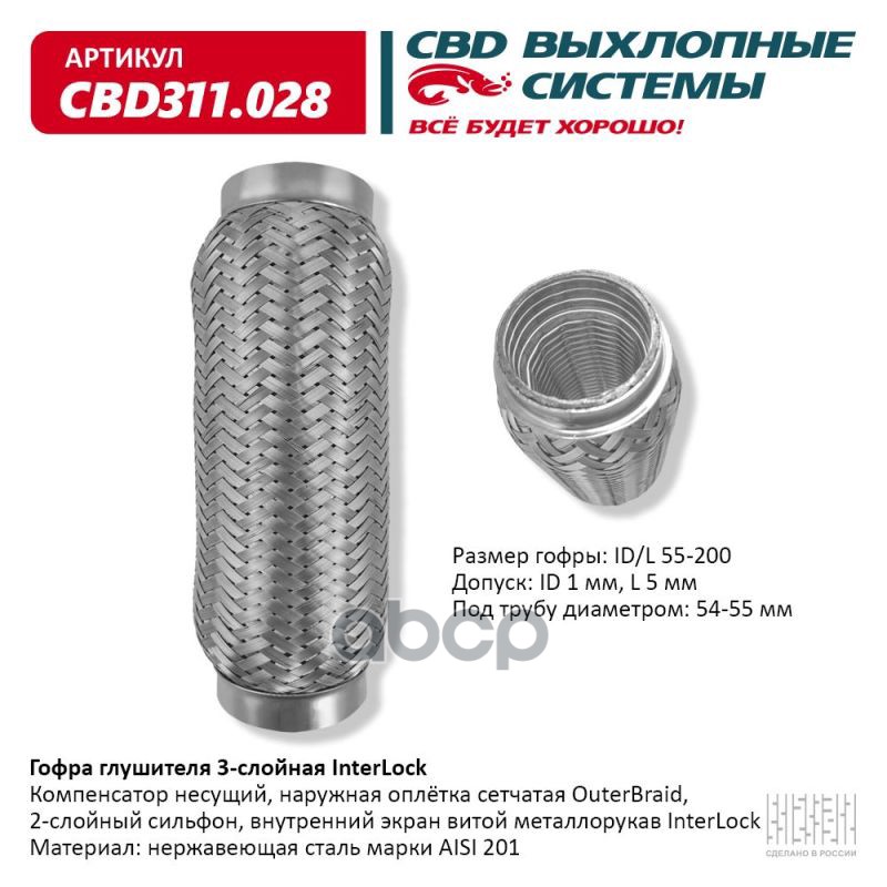 Гофра глушителя 3х-сл InterLock 55-200. CBD311.028 CBD арт. CBD311.028
