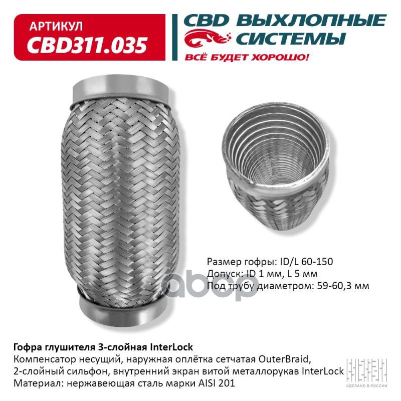 Гофра глушителя 3х-сл InterLock 60-150. CBD311.035 CBD арт. CBD311.035