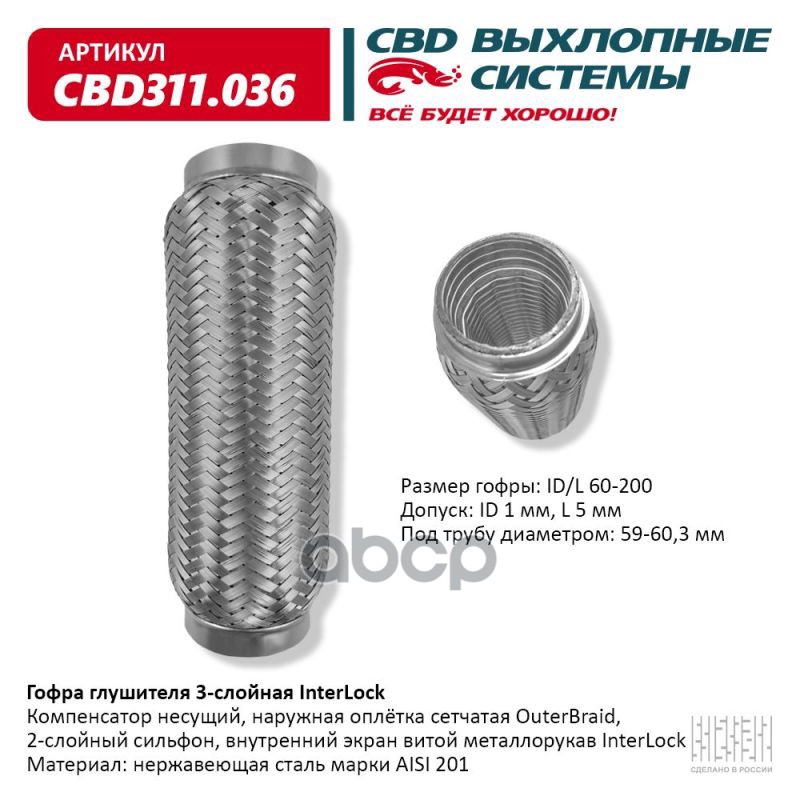 Гофра глушителя 3х-сл InterLock 60-200. CBD311.036 CBD арт. CBD311.036