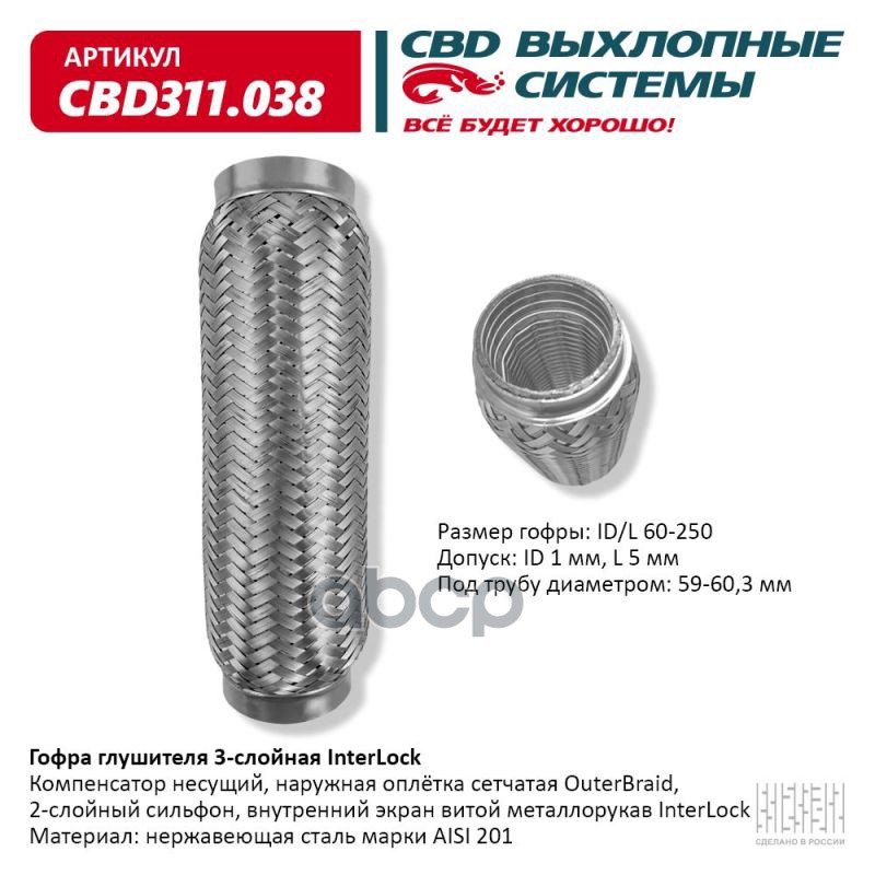 Гофра глушителя 3х-сл InterLock 60-250. CBD311.038 CBD арт. CBD311.038