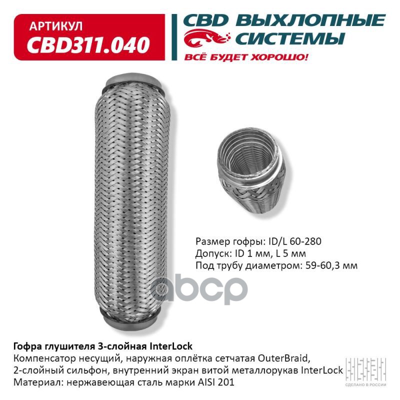 Гофра глушителя 3х-сл InterLock 60-280. CBD311.040 CBD арт. CBD311.040
