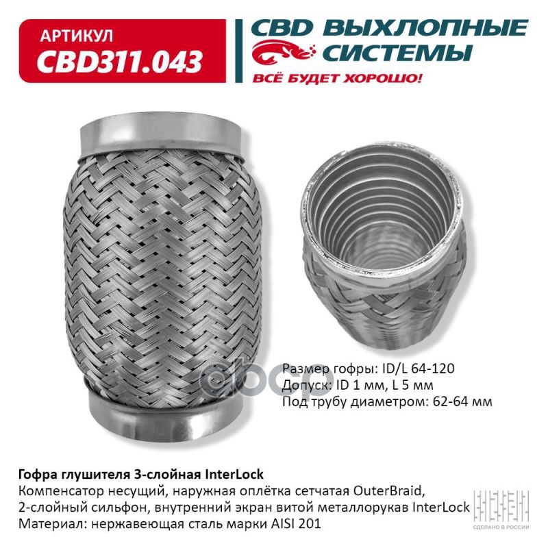 Гофра глушителя 3х-сл InterLock 64-120. CBD311.043 CBD арт. CBD311.043