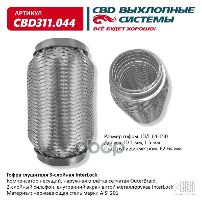 Гофра глушителя 3х-сл InterLock 64-150. CBD311.044 CBD арт. CBD311.044