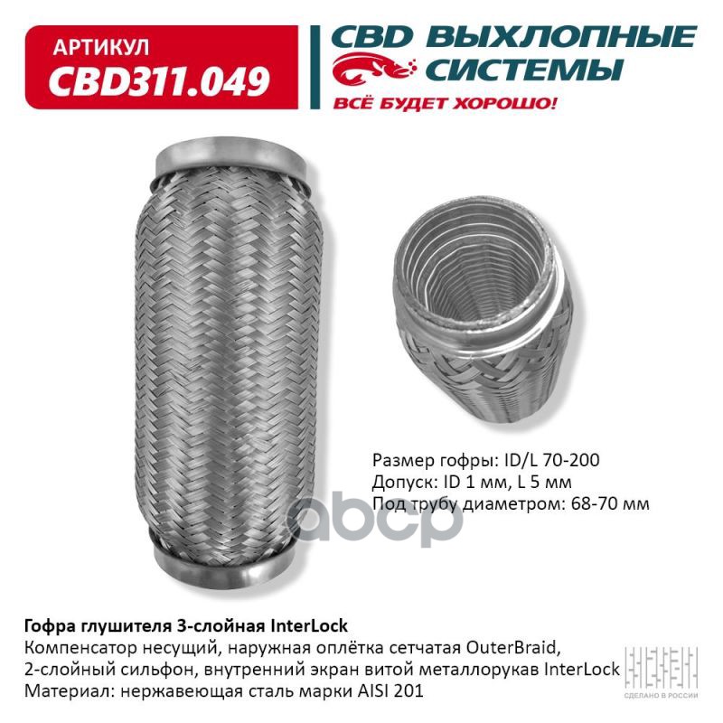 Гофра глушителя 3х-сл InterLock 70-200. CBD311.049 CBD арт. CBD311.049