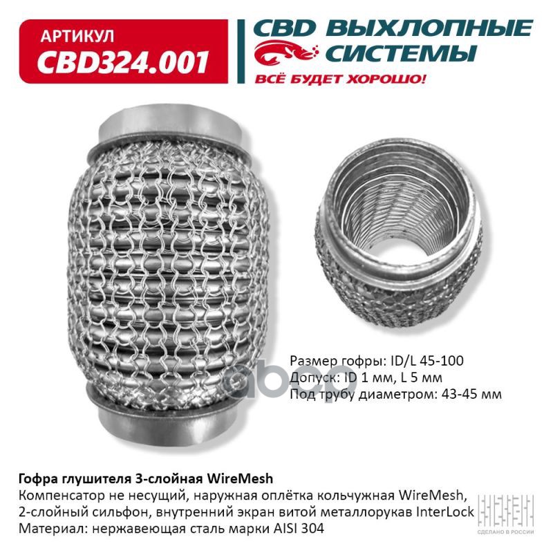 Гофра глушителя 3х-сл WIRE MESH 45-100. CBD324.001 CBD арт. CBD324.001