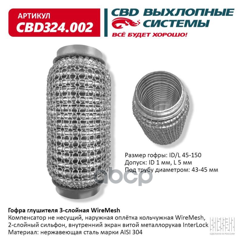 Гофра глушителя 3х-сл WIRE MESH 45-150. CBD324.002 CBD арт. CBD324.002