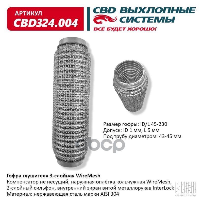 Гофра глушителя 3х-сл WIRE MESH 45-230. CBD324.004 CBD арт. CBD324.004