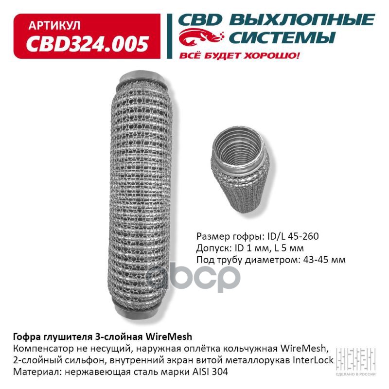Гофра глушителя 3х-сл WIRE MESH 45-260. CBD324.005 CBD арт. CBD324.005
