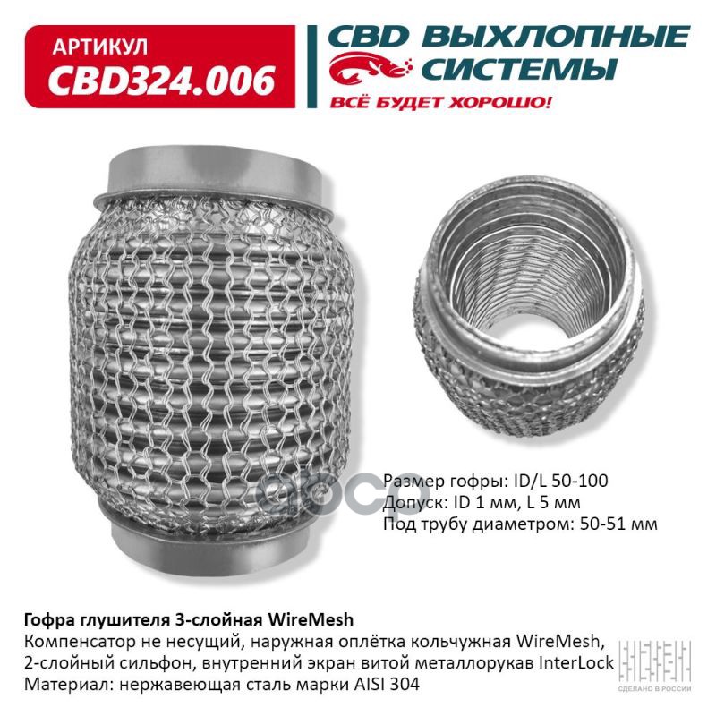 Гофра глушителя 3х-сл WIRE MESH 50-100. CBD324.006 CBD арт. CBD324.006
