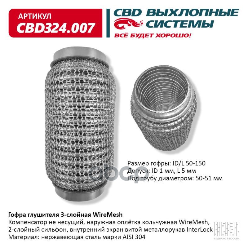 Гофра глушителя 3х-сл WIRE MESH 50-150. CBD324.007 CBD арт. CBD324.007
