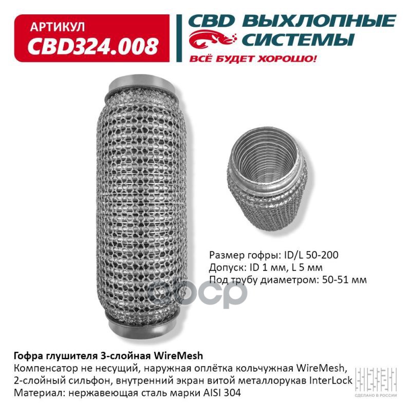 Гофра глушителя 3х-сл WIRE MESH 50-200. CBD324.008 CBD арт. CBD324.008