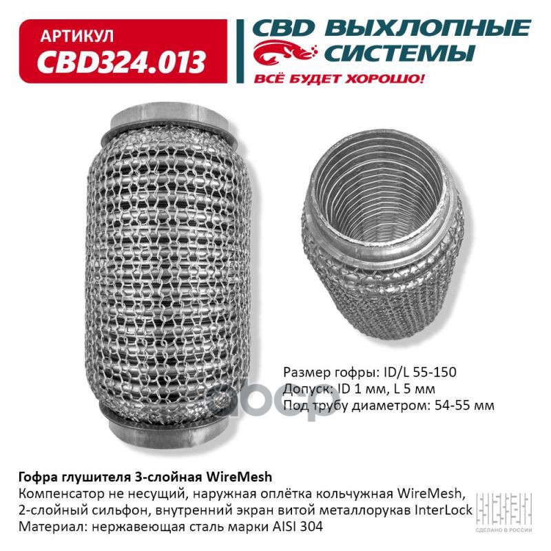 Гофра глушителя 3х-сл WIRE MESH 55-150. CBD324.013 CBD арт. CBD324.013