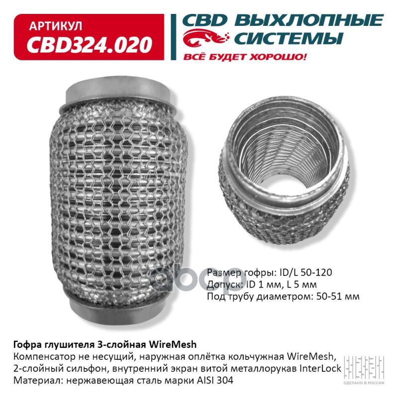 Гофра глушителя 3х-сл WIRE MESH 50-120. CBD324.020 CBD арт. CBD324.020