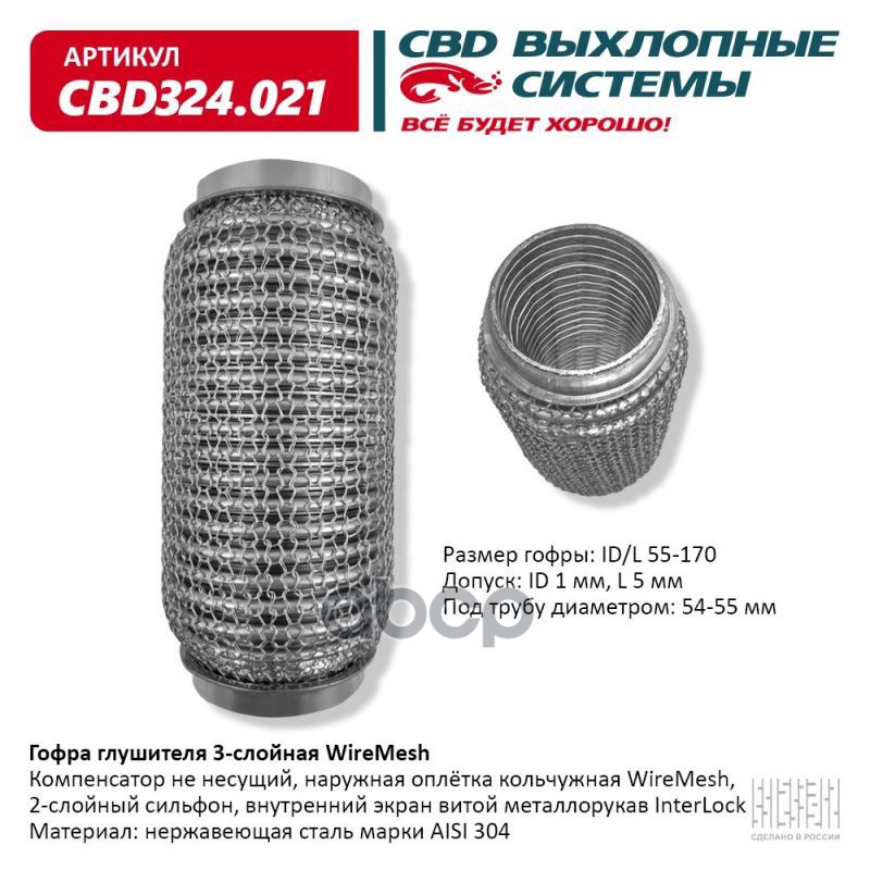 Гофра глушителя 3х-сл WIRE MESH 55-170. CBD324.021 CBD арт. CBD324.021