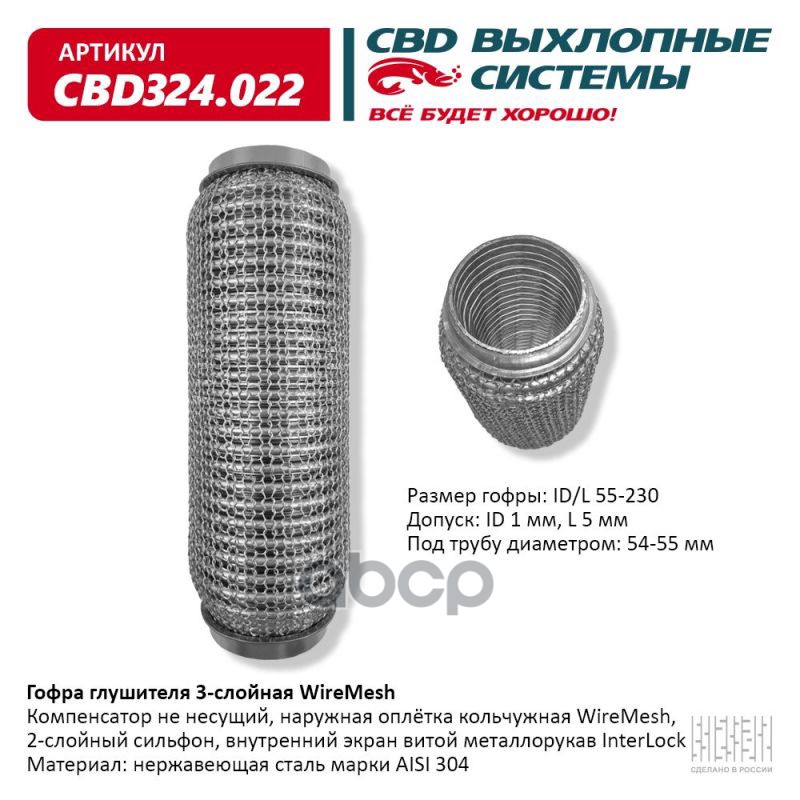 Гофра глушителя 3х-сл WIRE MESH 55-230. CBD324.022 CBD арт. CBD324.022